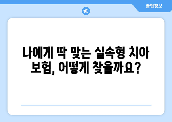 실속형 치아 보험, 보장 범위 제대로 확인하고 나에게 맞는 보험 찾기 | 치아 보험 비교, 보장 범위 분석, 추천