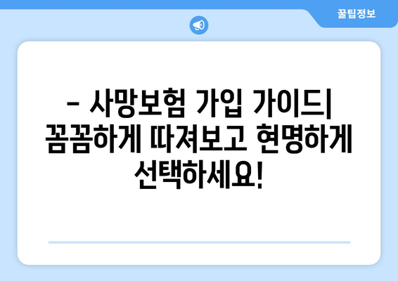 사망정기보험 vs 종신보험| 나에게 맞는 보험 선택하기 | 보험 비교, 장단점 분석, 가입 가이드