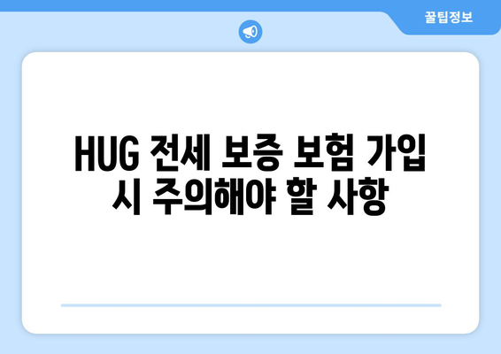 HUG 전세 보증 보험 가입 완벽 가이드| 조건, 신청 방법, 주의사항 | 전세 보증, 주택금융공사, 보증보험, 안전, 전세