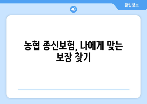 농협 종신보험 가입 전 꼭 알아야 할 핵심 정보 7가지 | 보장 분석, 비교, 장단점, 가입 전 체크리스트