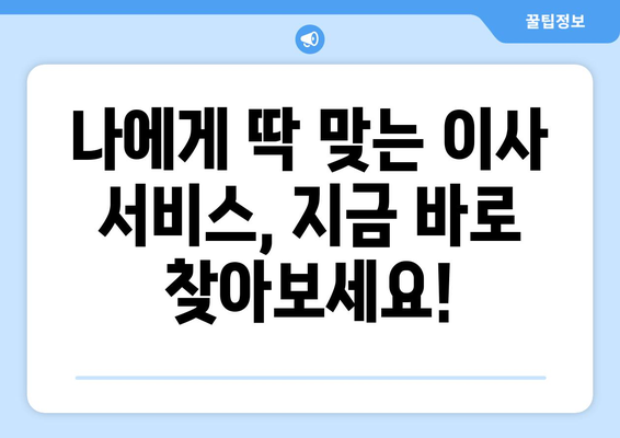 포장이사견적 비교 사이트 완벽 가이드| 반포장 & 보관 서비스까지 | 이사견적 비교, 포장이사, 반포장이사, 보관 서비스, 이사 준비 팁