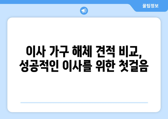 이사 가구 해체 견적 비교 가이드| 꼼꼼하게 비교하고 돈 아끼는 방법 | 이사 견적, 가구 해체, 비용 절감