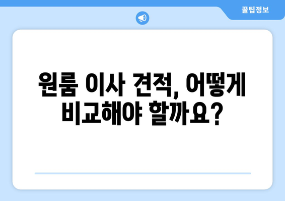 원룸 이사 비용, 견적 비교 가이드| 꼼꼼하게 알아보고 저렴하게 이사하기 | 원룸 포장이사, 이사 견적, 비용 절약 팁