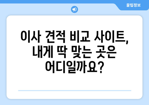 이사 견적 비교 사이트 활용, 이사 비용 최대 30% 절감하는 꿀팁 | 이사 견적 비교, 이사 준비, 비용 절약