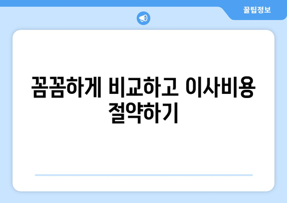 원룸 포장이사 실제 비용 후기| 꼼꼼히 비교하고 절약하는 꿀팁 | 원룸 이사, 포장 이사 비용, 이사견적, 이사업체 추천