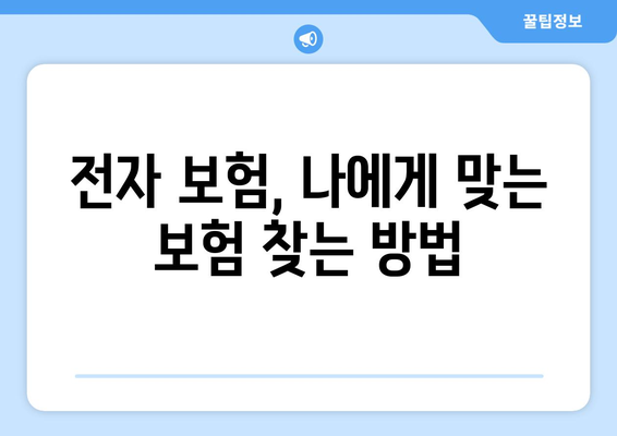 전자 보험 완벽 가이드| 25가지 주요 질문과 답변 | 전자보험, 보험 비교, 온라인 보험, 보험 가입