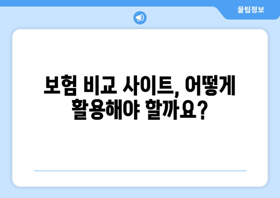 보험 비교 사이트 활용, 나에게 딱 맞는 보험 찾는 방법 | 보험 추천, 비교견적, 보험료 계산