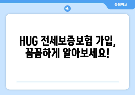 HUG 전세 보증보험 가입 조건 & 신청 한도 완벽 가이드 | 보증금, 신청 방법, 주의 사항