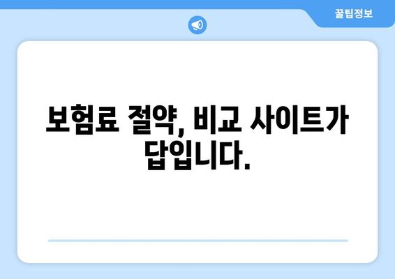 보험 비교 사이트 활용 가이드| 나에게 딱 맞는 보험 찾는 방법 | 보험 가입, 비교 추천, 절약 팁