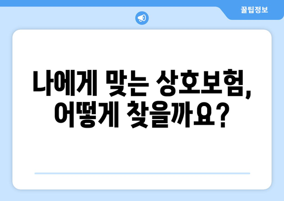 27. 상호보험| 개념, 장단점, 그리고 나에게 맞는 선택 | 보험, 상호보험, 비교, 장점, 단점, 가입