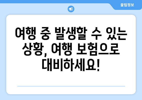 해외여행 필수! 알아두면 든든한 여행 보험 가이드 | 해외여행, 여행 보험, 보장 범위, 주의 사항