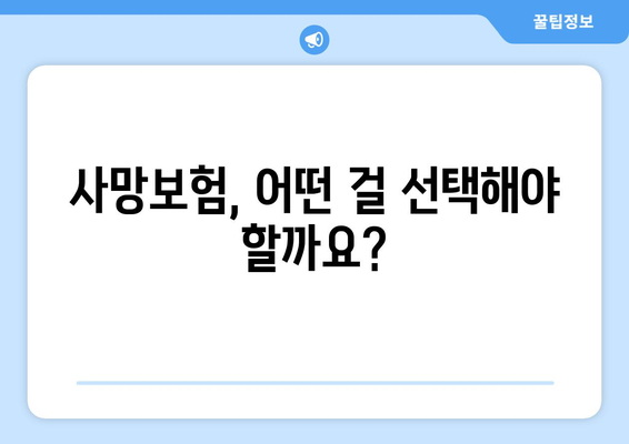 사망정기보험 vs 종신보험| 나에게 맞는 보험은? | 보장 비교, 장단점 분석, 보험료 계산