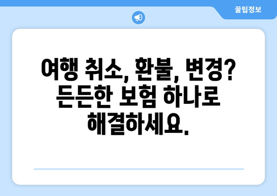 여행 계획 변경, 걱정 마세요! 여행 취소 비용 보험으로 안전하게 대비하세요 | 여행 보험, 취소 보험, 환불 보험, 여행 계획 변경