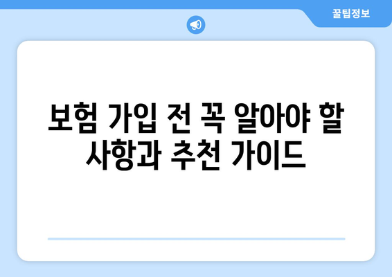 가입 전 필독! 나에게 맞는 보험은? 사망정기보험 vs 종신보험 비교분석 | 보험 가입, 비교, 장단점, 추천