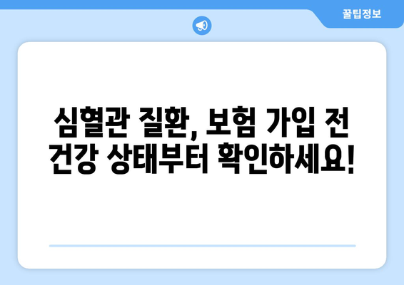 심혈관보험 가입 전, 건강보험 정보도 꼼꼼히 체크하세요! | 심혈관 질환, 보험 가입, 건강 관리