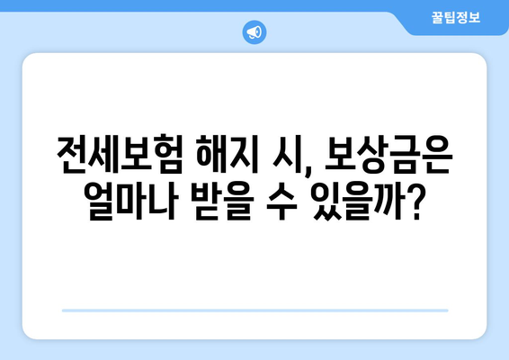 아랫집 누수, 전세보험 해지! 나에게 맞는 대처법은? | 전세보증금, 보상, 손해, 해지 절차, 주의 사항