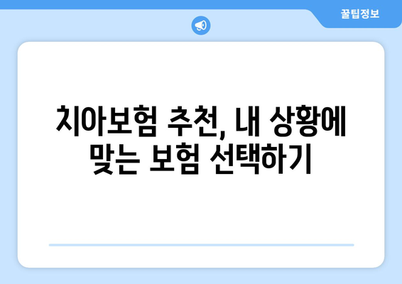 치아 보험, 왜 필요할까요? 비교 사이트 활용으로 나에게 딱 맞는 보험 찾기 | 치아보험 추천, 비교사이트, 보험료, 보장내용