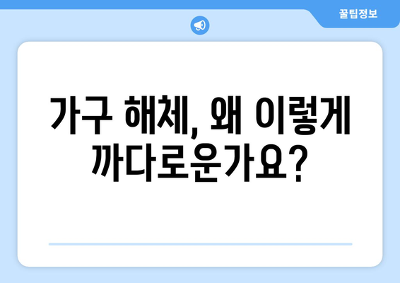 가구 해체의 어려움, 무엇이 문제일까요? | 가구 해체, 어려움, 요인 분석, 가이드