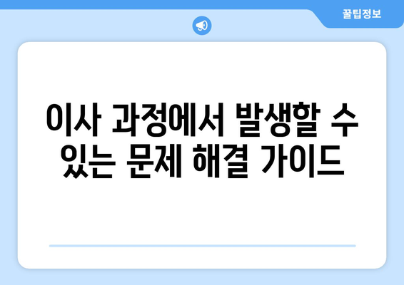 이사짐센터 비용 견적 & 문제 해결 가이드| 알뜰하게 이사하는 꿀팁 | 이사짐센터, 견적 비교, 이사 준비, 비용 절감