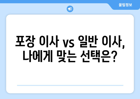 원룸 이사 비용 꼼꼼히 비교하기| 견적 비교 가이드 | 원룸 이사, 포장 이사, 비용 견적, 이사 준비