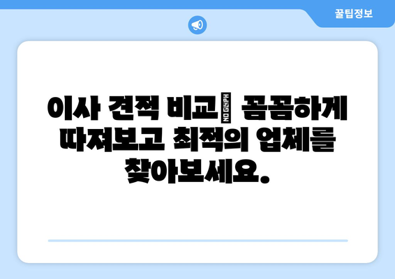 사무실 이사 견적 비용 처리 완벽 가이드 | 이사 견적 비교, 비용 절감 팁, 세금 처리 꿀팁