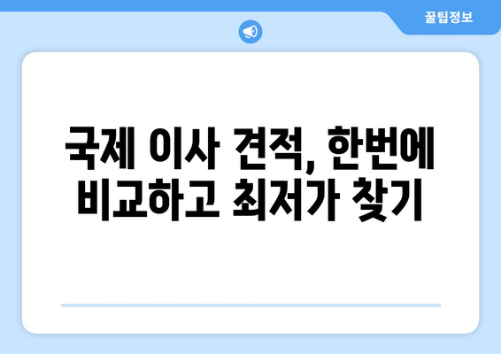 국제 이사 견적 비교, 반포장 보관까지!  국제 포장이사견적비교사이트 이용 가이드 | 해외 이사, 이삿짐 보관, 비용 절약 팁