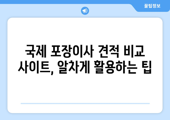 국제 이사 견적 비교, 반포장 보관까지!  국제 포장이사견적비교사이트 이용 가이드 | 해외 이사, 이삿짐 보관, 비용 절약 팁