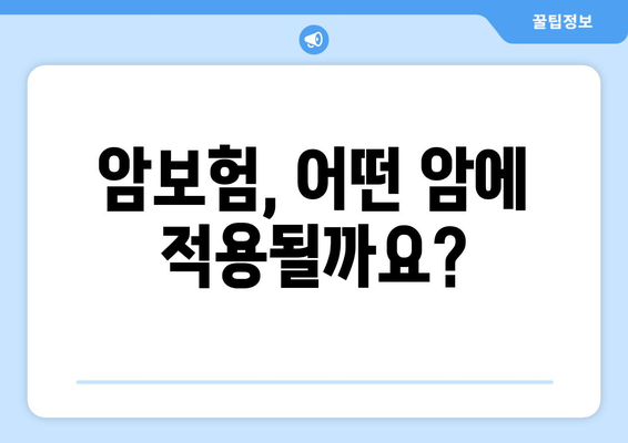 암 진단 시 보장받는 핵심 내용 & 보험 적용 가능한 암 종류 총정리 | 암보험, 암진단비, 암보장, 보험 가이드