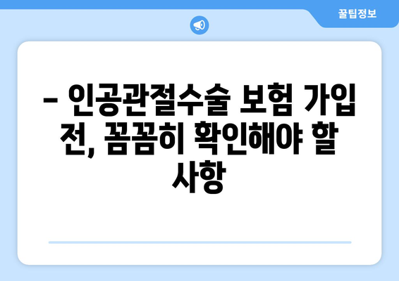 인공관절수술 보험 준비, 이것만은 꼭 알아두세요! | 인공관절수술, 보험 가입, 주의 사항, 필수 체크리스트