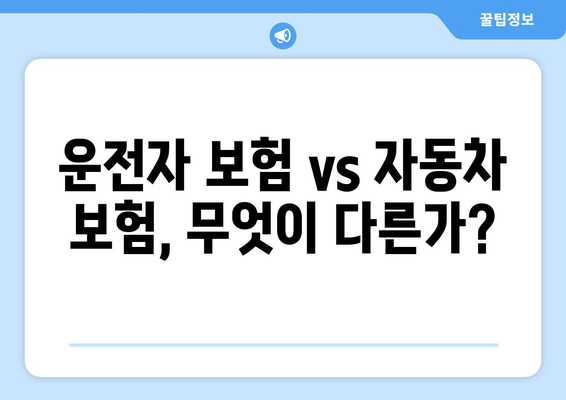 운전자 보험, 꼭 필요할까요? 보장 내용 상세 분석 | 자동차보험, 운전자보험 비교, 책임보험