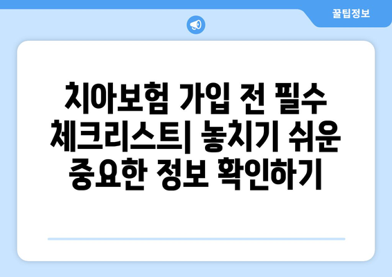 저렴하고 넓은 보장, 놓치지 마세요! 나에게 딱 맞는 치아보험 찾는 방법 | 치아보험 추천, 비교, 가입 가이드