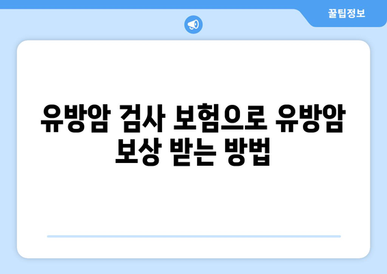 유방암 검사 보험으로 유방암 보상 받으세요| 확인 방법 및 주요 정보 | 유방암 보험, 보상, 검사, 가입