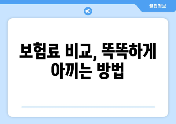 보험료 아끼고 싶다면? 보험 비교 사이트 활용의 필요성 | 보험 비교, 보험료 절약, 보험 추천