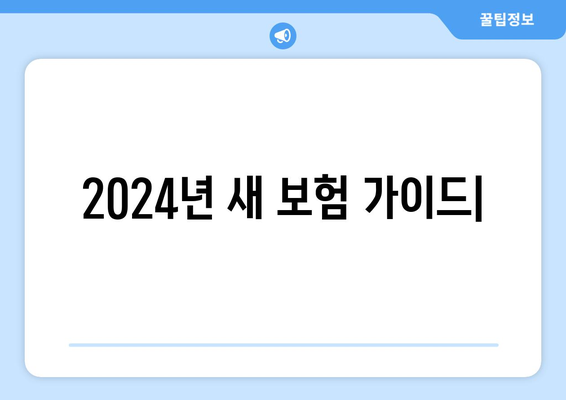 2024년 새 보험, 뭘 골라야 할지 고민이세요? | 보험 가입 가이드, 추천 상품, 전문가 분석