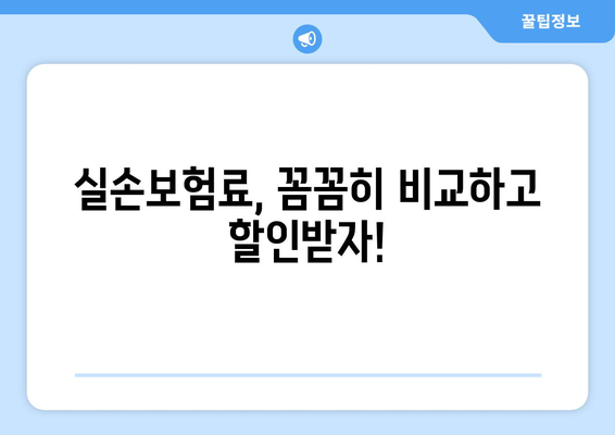 실비보험 순위 비교 & 실손보험료 계산 가이드 | 보험료 할인, 추천 보험사, 비교견적, 보장 분석