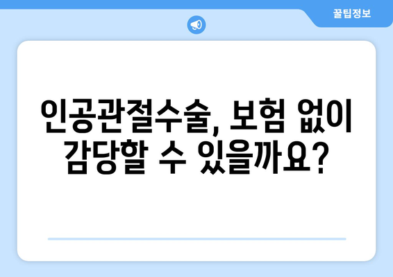 관절염 진단 후, 인공관절수술 보험 준비는 이렇게! | 수술 전 필수 체크, 보장 범위 비교, 추천 보험