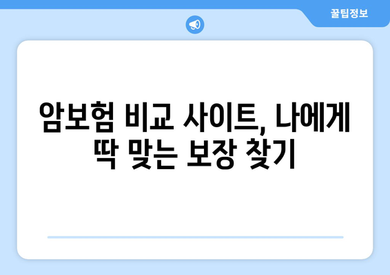 암보험 비교 사이트 활용, 이렇게 하면 똑똑하게 성공할 수 있다 | 암보험 추천, 가입 전 체크리스트, 보험료 비교