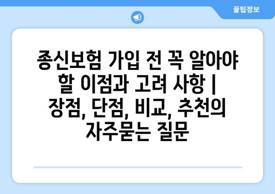 종신보험 가입 전 꼭 알아야 할 이점과 고려 사항 | 장점, 단점, 비교, 추천