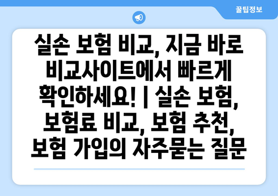 실손 보험 비교, 지금 바로 비교사이트에서 빠르게 확인하세요! | 실손 보험, 보험료 비교, 보험 추천, 보험 가입