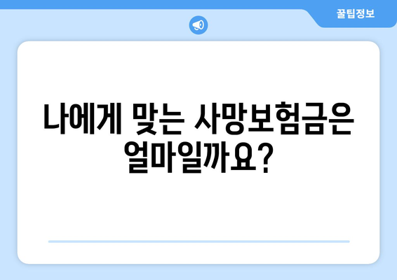 사망정기보험 가입 전 꼭 알아야 할 5가지 주요 고려 사항 | 보장 분석, 보험료 비교, 가입 팁