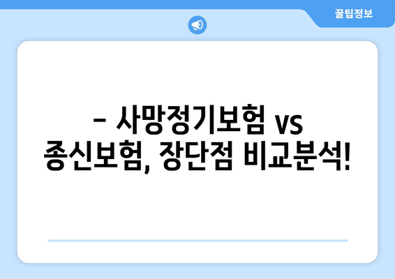 사망정기보험 vs 종신보험| 나에게 맞는 보험 선택하기 | 보험 비교, 장단점 분석, 가입 가이드