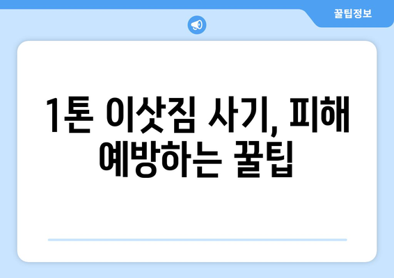 1톤 이삿짐 사기| 비용 절감의 함정, 안전하고 현명한 선택은? | 이삿짐센터, 비용 비교, 꼼꼼한 계약