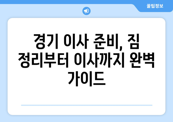 경기 포장이사, 이삿짐센터 어디가 좋을까요? | 업체 순위, 비용 비교, 후기 확인