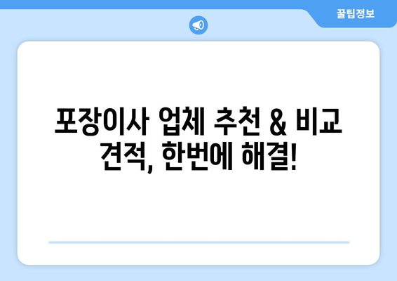 포장이사 업체 순위 & 이삿짐센터 비용 비교| 꼼꼼하게 따져보는 이사 준비 가이드 | 포장이사, 이사 비용, 업체 추천, 비교 견적