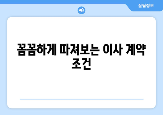 이사짐센터 비용 견적| 이사 준비 꿀팁 & 비용 절약 가이드 | 이사짐센터 추천, 견적 비교, 이사 비용 절약 팁