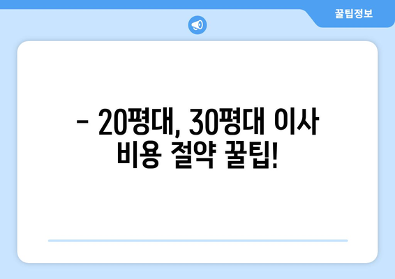 아파트 포장이사 견적 비교| 20평대, 30평대 이사 꿀팁 | 이사 비용 절약, 업체 추천, 견적 비교 가이드