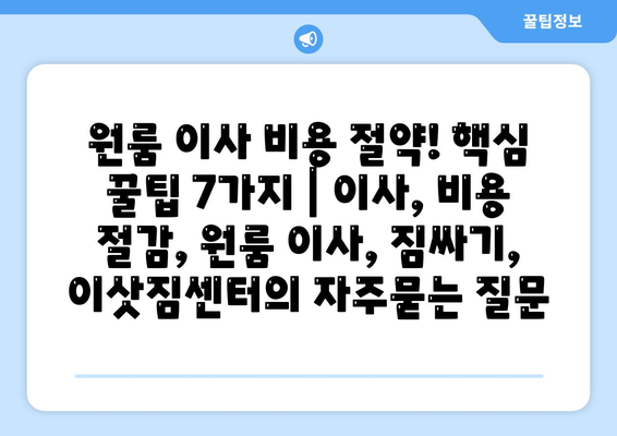 원룸 이사 비용 절약! 핵심 꿀팁 7가지 | 이사, 비용 절감, 원룸 이사, 짐싸기, 이삿짐센터