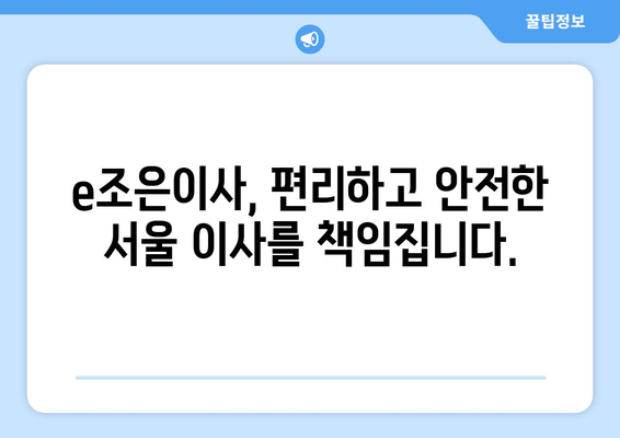 서울 이사, e조은이사에서 견적 확인하고 짐 걱정 끝! | 이사 비용, 이삿짐센터, 서울 이사 추천