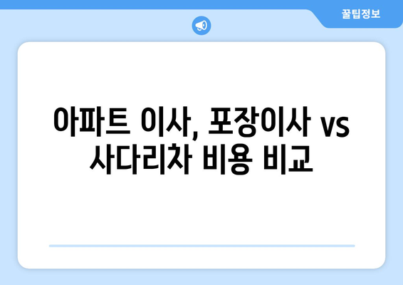 아파트 포장이사 vs 사다리차, 30/32/24평 비용 비교 분석 | 이사 비용 절약 가이드