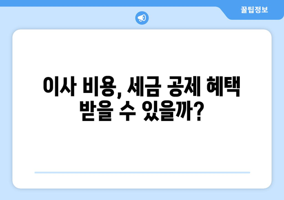 이사 견적 세금 공제로 주택 매입 비용 절감하기| 알아두면 유용한 정보 | 이사, 주택 매입, 세금 공제, 비용 절감